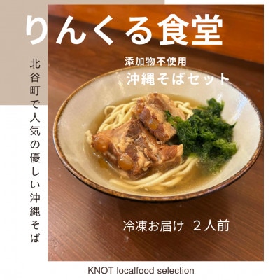 りんくる食堂の沖縄そばセット 2食