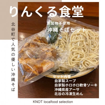 りんくる食堂の沖縄そばセット 2食