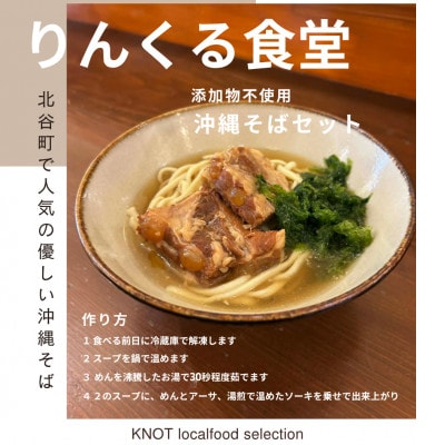 りんくる食堂の沖縄そばセット 2食