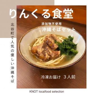 りんくる食堂沖縄そばセット3人前