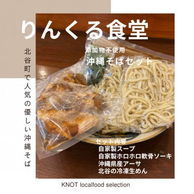 りんくる食堂沖縄そばセット3人前