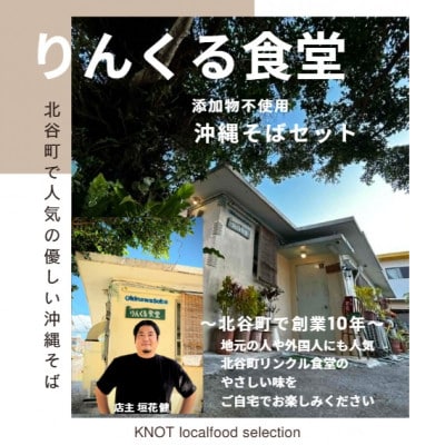 りんくる食堂沖縄そばセット3人前