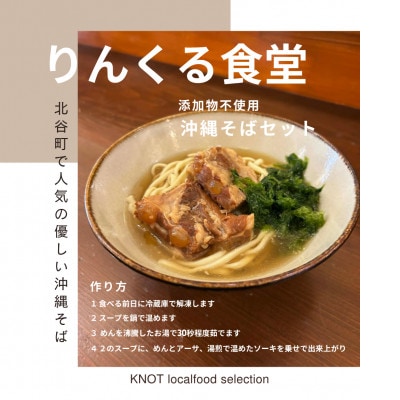 りんくる食堂沖縄そばセット3人前