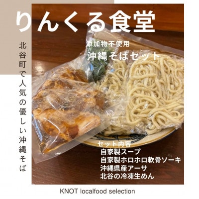 りんくる食堂沖縄そばセット3人前