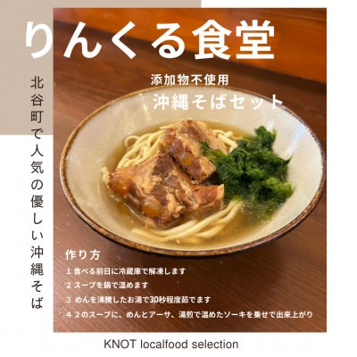 りんくる食堂沖縄そばセット3人前