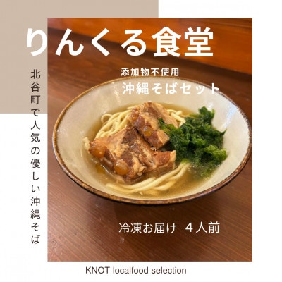 りんくる食堂沖縄そばセット4人前