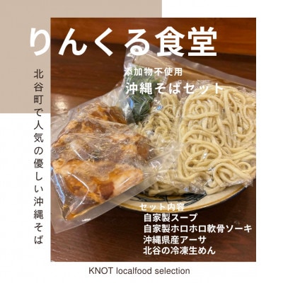りんくる食堂沖縄そばセット4人前