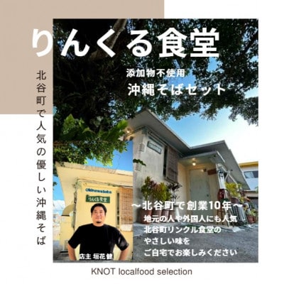 りんくる食堂沖縄そばセット4人前
