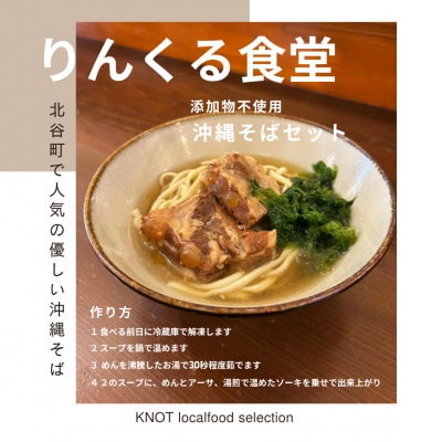 りんくる食堂沖縄そばセット4人前