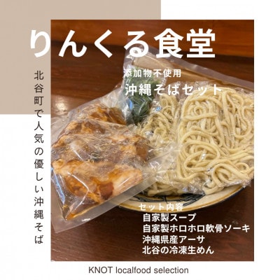 りんくる食堂沖縄そばセット4人前
