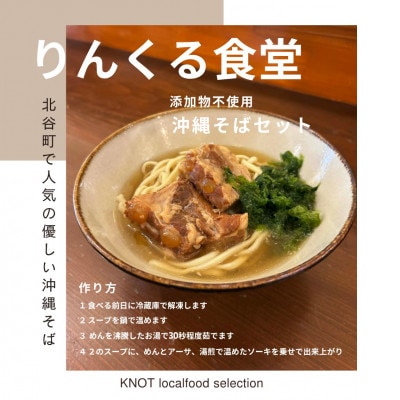 りんくる食堂沖縄そばセット4人前