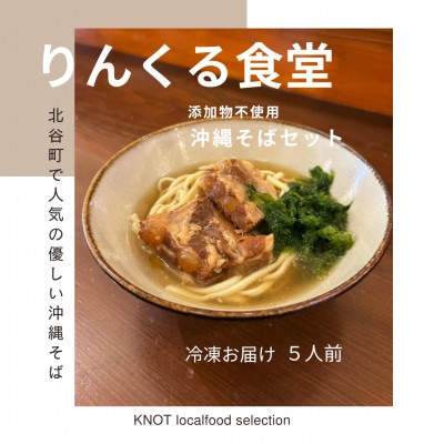 りんくる食堂沖縄そばセット5人前
