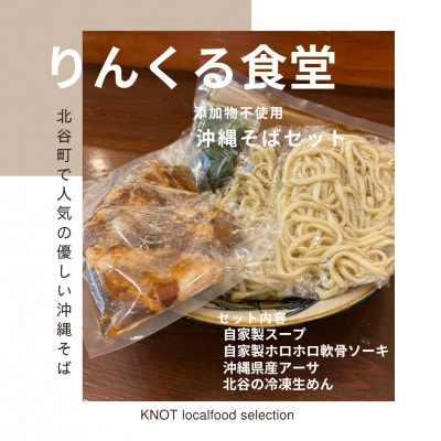 りんくる食堂沖縄そばセット5人前