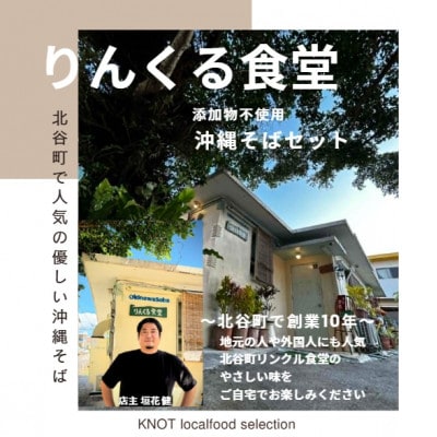 りんくる食堂沖縄そばセット5人前