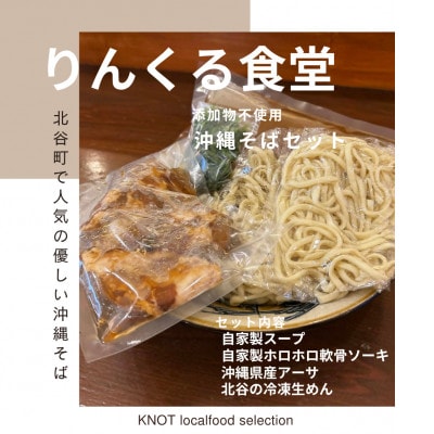 りんくる食堂沖縄そばセット5人前