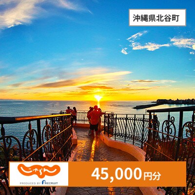 【じゃらんふるさと納税クーポン】 沖縄県北谷町でつかえる45,000円 クーポン