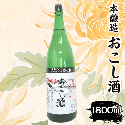 本醸造おこし酒　1.8L×1本