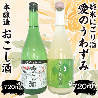 本醸造おこし酒・純米にごり酒詰合せ　720ml×各1本