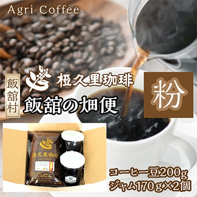飯舘の畑便(粉)(コーヒー粉、ジャム)