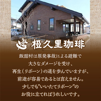飯舘の畑便(豆)(コーヒー豆、ジャム)