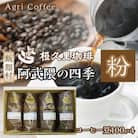阿武隈の四季(粉)(コーヒー粉)