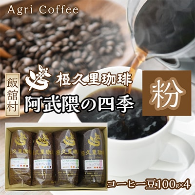 阿武隈の四季(粉)(コーヒー粉)