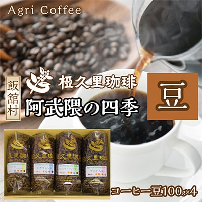 阿武隈の四季(豆)(コーヒー豆)