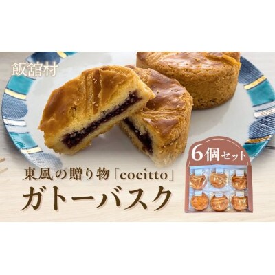 東風の贈り物「cocitto」　ガトーバスク6個入りセット