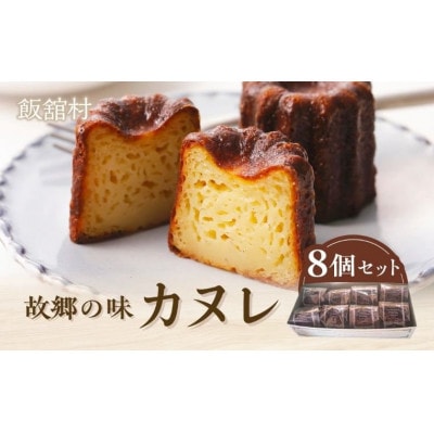 故郷の味 カヌレ8個セット