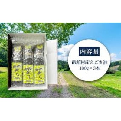 飯舘村産えごま油 100g×3本セット