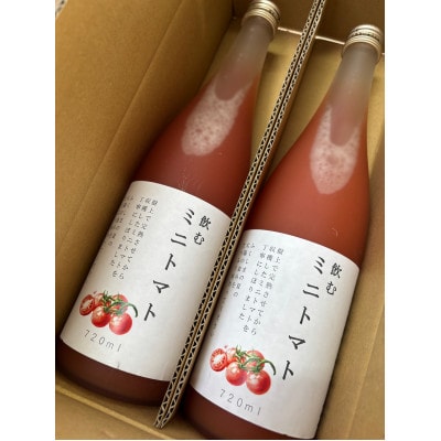 飲むミニトマトジュース　720ml2本セット