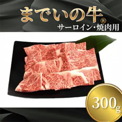 【約300g・サーロイン・焼肉用】山武牛「までいの牛」