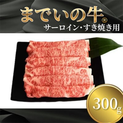 【約300g・サーロイン・すき焼き用】山武牛「までいの牛」