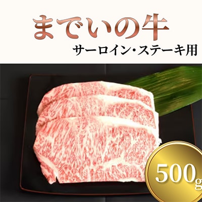 【約500g・サーロイン・ステーキ用】山武牛「までいの牛」