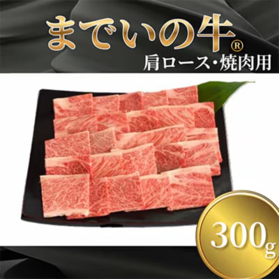 【約300g・肩ロース・焼肉用】山武牛「までいの牛」