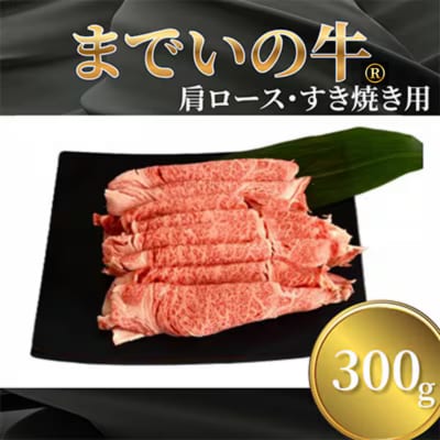 【約300g・肩ロース・すき焼き用】山武牛「までいの牛」 | ふるさと納税のお礼品