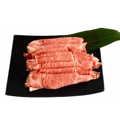 【約300g・肩ロース・すき焼き用】山武牛「までいの牛」