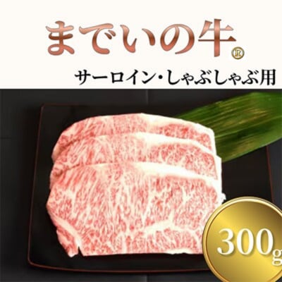 【約300g・サーロイン・しゃぶしゃぶ用】山武牛「までいの牛」