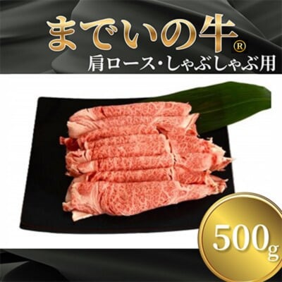 【約500g・肩ロース・しゃぶしゃぶ用】山武牛「までいの牛」