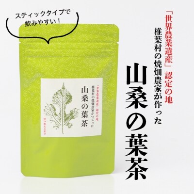 【世界農業遺産の産物】焼畑農家がつくった山桑の葉茶 スティックタイプ【桑茶】