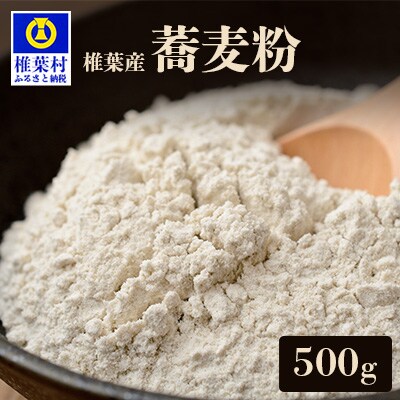 椎葉産 自家製粉 石臼挽き蕎麦粉 500g【在来種】