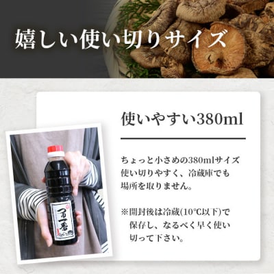 【椎茸だし万能濃縮汁】つゆ1番 380ml×3本