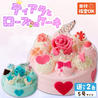 【いちごのバースデーケーキ】日時指定可　ティアラとローズのケーキ(ブルー)　[125L04-02]