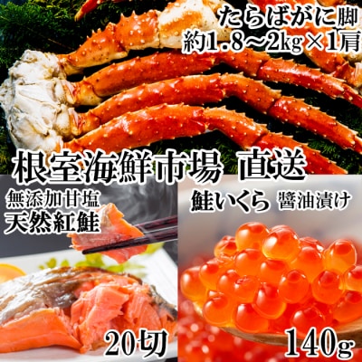 ボイルたらばがに脚約1.8～2kg×1肩、紅鮭5切×4P、いくら(鮭卵)70g×2P D-11059