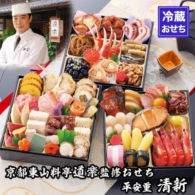 【京料理 道楽】6.5寸冷蔵おせち 平安祝重「清新」(約3～4人前)|京おせち 本格料亭おせち