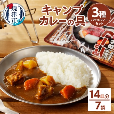 キャンプカレーの具 バラエティーセット(a10-917)