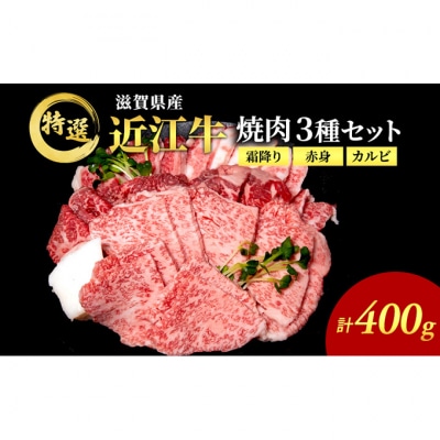 近江牛 特選 焼肉 3種盛り 約400g[53820165]