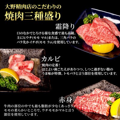 近江牛 特選 焼肉 3種盛り 約400g [53820165]