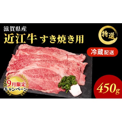 【9月末までの限定価格】近江牛 特選 すき焼き 約450g[53820055]