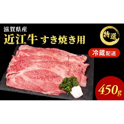 近江牛 特選 すき焼き 約450g[53820055]